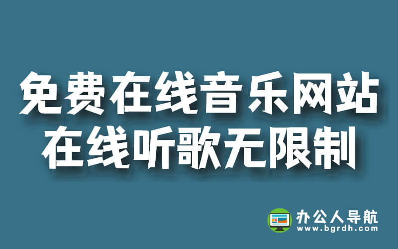 免費在線音樂網站,在線聽歌無限制插圖 免費在線音樂網站,在線聽歌無限制插圖