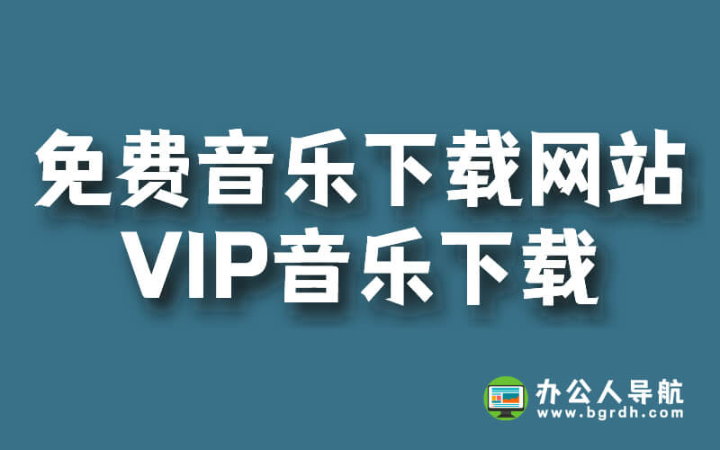 免費音樂下載網站推薦,VIP音樂下載無限制插圖 免費音樂下載網站推薦,VIP音樂下載無限制插圖