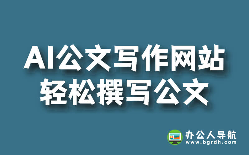 AI公文寫作網(wǎng)站,助你輕松撰寫公文插圖 AI公文寫作網(wǎng)站,助你輕松撰寫公文插圖