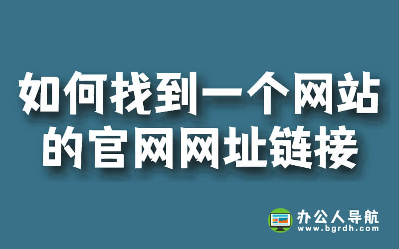 如何找到一個網(wǎng)站的官網(wǎng)網(wǎng)址鏈接插圖 如何找到一個網(wǎng)站的官網(wǎng)網(wǎng)址鏈接插圖