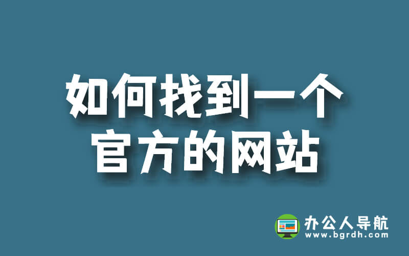 如何找到一個官方的網(wǎng)站插圖 如何找到一個官方的網(wǎng)站插圖