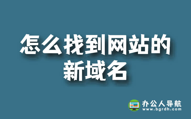 怎么找到網站的新域名插圖 怎么找到網站的新域名插圖