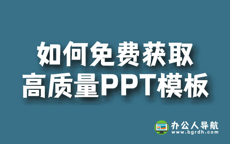 如何免費獲取高質量PPT模板插圖 如何免費獲取高質量PPT模板插圖