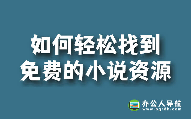 如何輕松找到免費的小說資源插圖 如何輕松找到免費的小說資源插圖