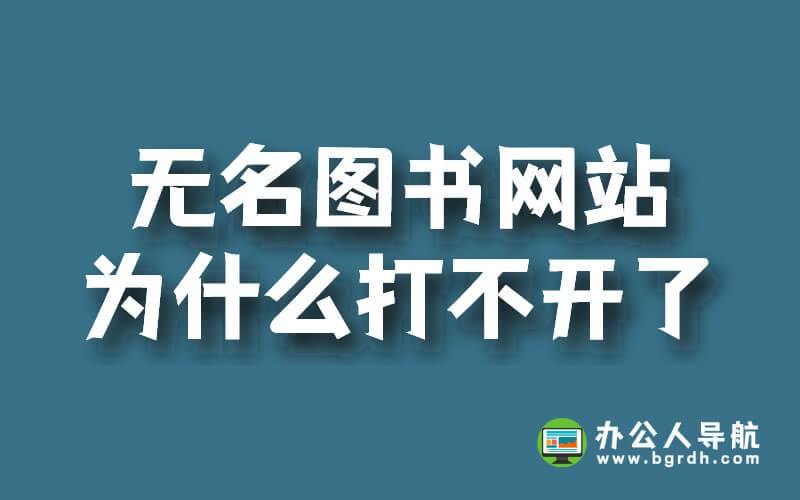 無名圖書網(wǎng)站為什么打不開了插圖 無名圖書網(wǎng)站為什么打不開了插圖