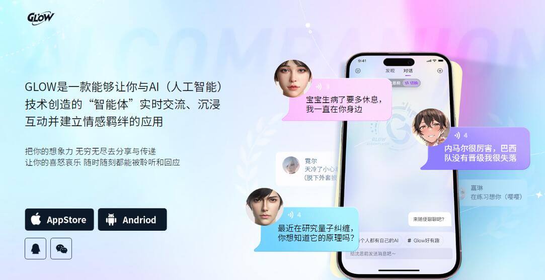 GLOW AI虛擬社交插圖 GLOW AI虛擬社交插圖