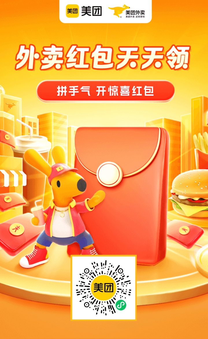 美團(tuán)外賣紅包插圖3
