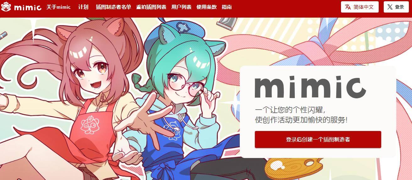 mimic插圖 mimic插圖