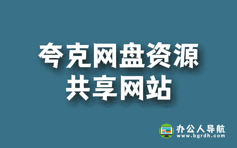 分享幾個夸克網盤資源共享網站插圖 分享幾個夸克網盤資源共享網站插圖