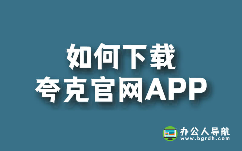 如何下載夸克官網(wǎng)APP插圖 如何下載夸克官網(wǎng)APP插圖