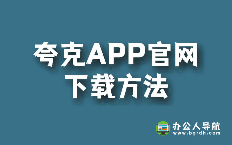 夸克APP官網下載方法插圖 夸克APP官網下載方法插圖