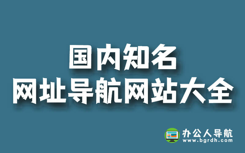 國內知名網址導航網站大全插圖 國內知名網址導航網站大全插圖