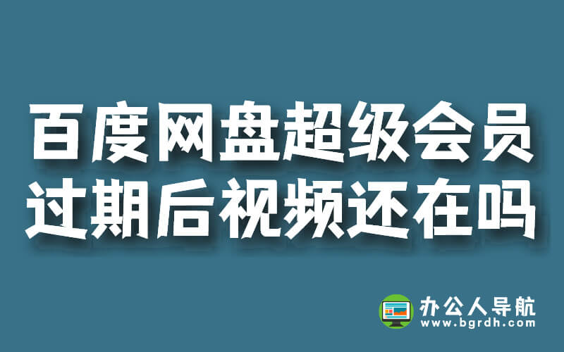 百度網盤超級會員過期后下載的視頻還在嗎?插圖 百度網盤超級會員過期后下載的視頻還在嗎?插圖