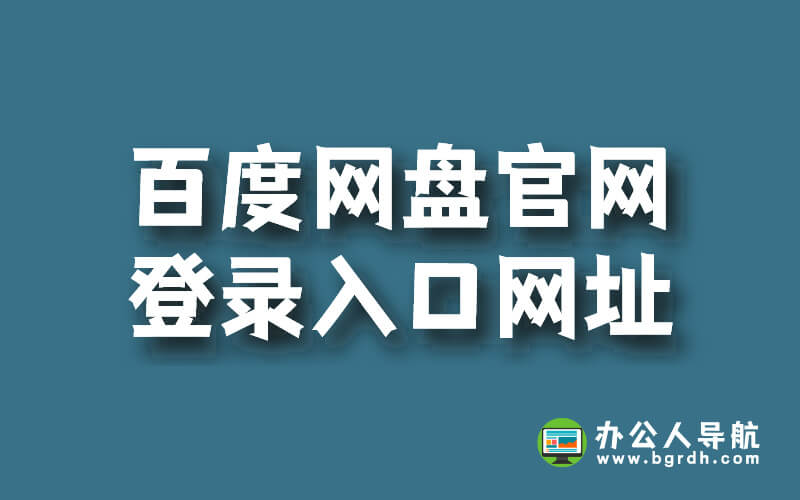 百度網(wǎng)盤官網(wǎng)登錄入口網(wǎng)址插圖 百度網(wǎng)盤官網(wǎng)登錄入口網(wǎng)址插圖