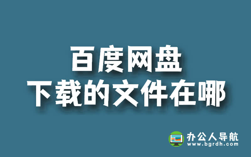 百度網(wǎng)盤下載的文件在哪插圖