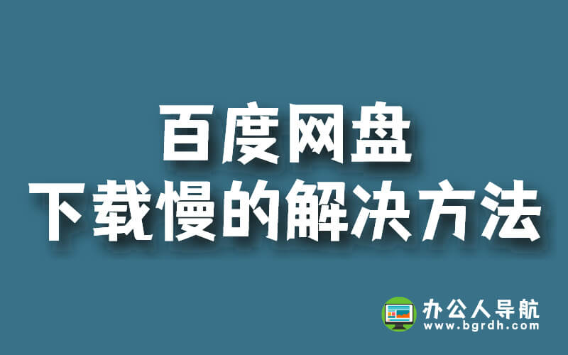百度網(wǎng)盤(pán)下載慢的解決方法插圖 百度網(wǎng)盤(pán)下載慢的解決方法插圖