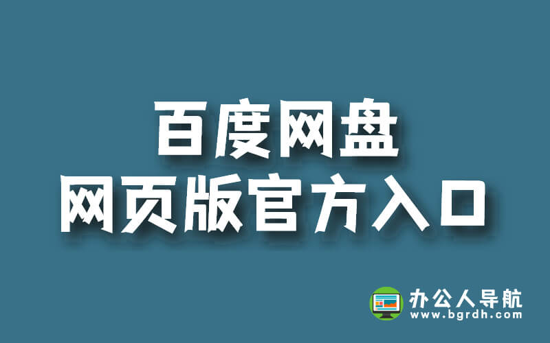 百度網盤網頁版官方入口插圖 百度網盤網頁版官方入口插圖
