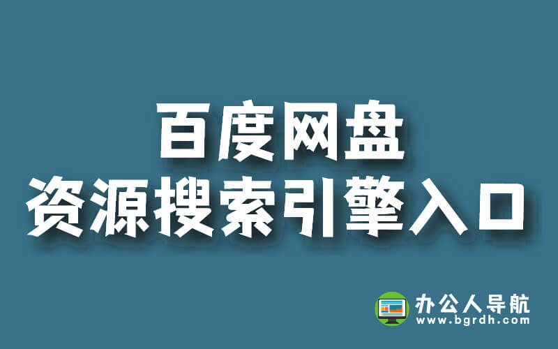 百度網(wǎng)盤(pán)資源搜索引擎入口插圖 百度網(wǎng)盤(pán)資源搜索引擎入口插圖