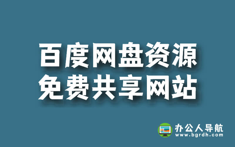 百度網(wǎng)盤資源免費共享網(wǎng)站,免費下載百度網(wǎng)盤資源插圖 百度網(wǎng)盤資源免費共享網(wǎng)站,免費下載百度網(wǎng)盤資源插圖