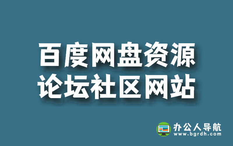 百度網盤資源論壇社區網站推薦插圖 百度網盤資源論壇社區網站推薦插圖