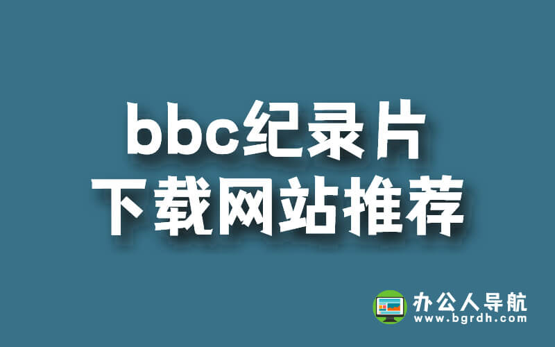 bbc紀(jì)錄片下載網(wǎng)站推薦插圖 bbc紀(jì)錄片下載網(wǎng)站推薦插圖