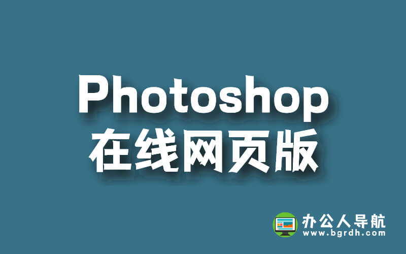 在線Photoshop網頁版,免費在線使用ps編輯圖片插圖 在線Photoshop網頁版,免費在線使用ps編輯圖片插圖