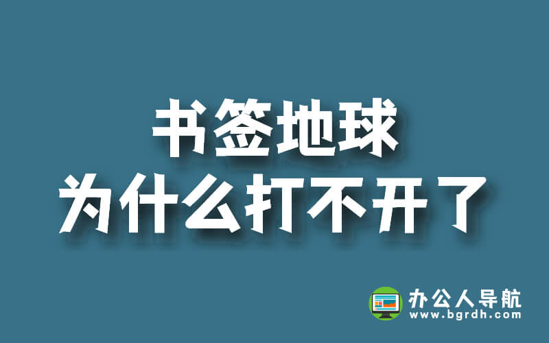 書簽地球為什么打不開了插圖 書簽地球為什么打不開了插圖