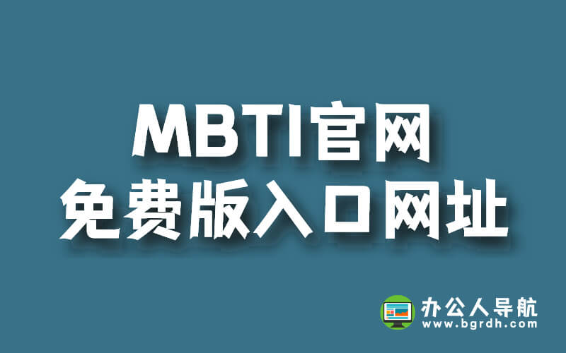 MBTI官網免費版入口網址插圖 MBTI官網免費版入口網址插圖
