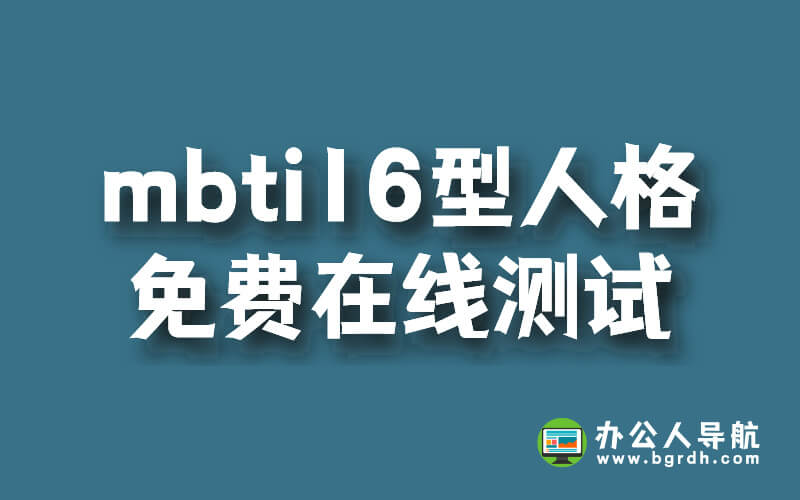 mbti16型人格免費在線測試官方網站插圖 mbti16型人格免費在線測試官方網站插圖