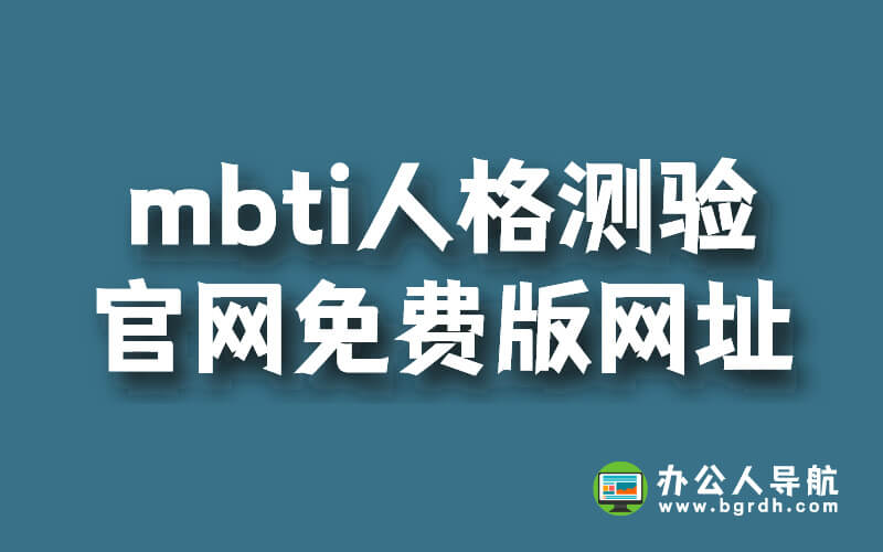 mbti人格測驗官網(wǎng)免費版網(wǎng)址插圖 mbti人格測驗官網(wǎng)免費版網(wǎng)址插圖
