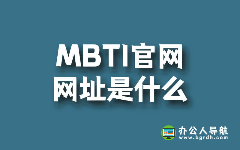 MBTI官網網址是什么插圖 MBTI官網網址是什么插圖