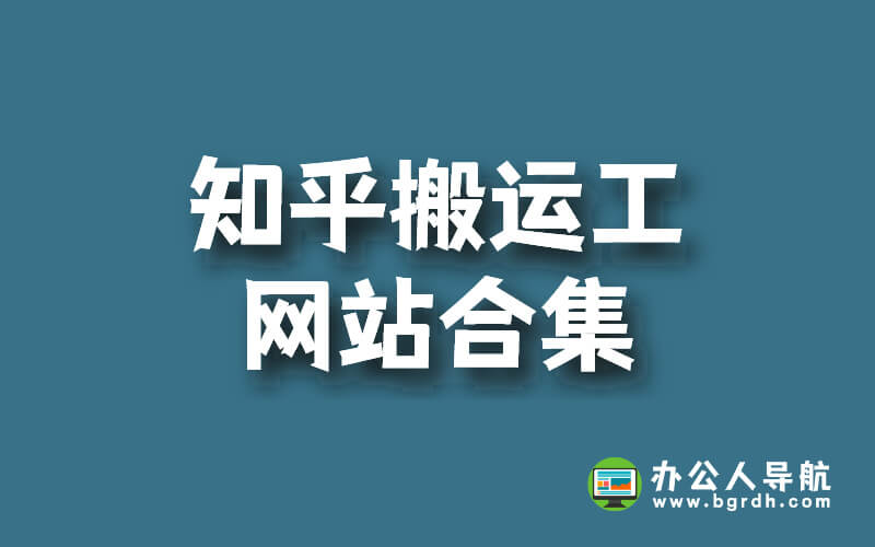 知乎搬運工插圖 知乎搬運工插圖