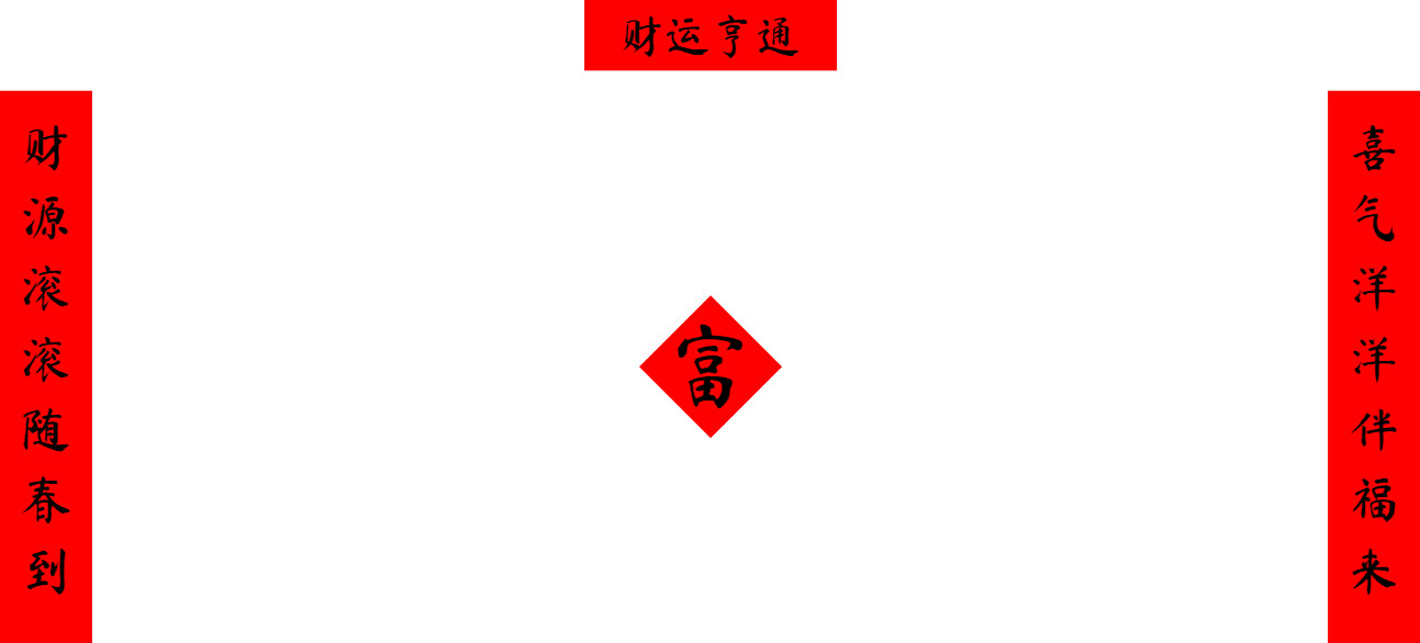 ai春聯生成器插圖 ai春聯生成器插圖