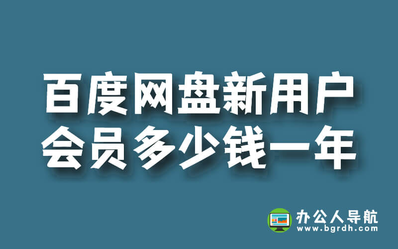 百度網盤新用戶會員多少錢一年?插圖 百度網盤新用戶會員多少錢一年?插圖