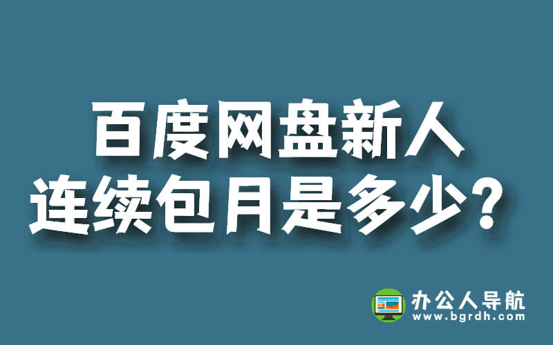 百度網(wǎng)盤新人連續(xù)包月是多少?插圖 百度網(wǎng)盤新人連續(xù)包月是多少?插圖