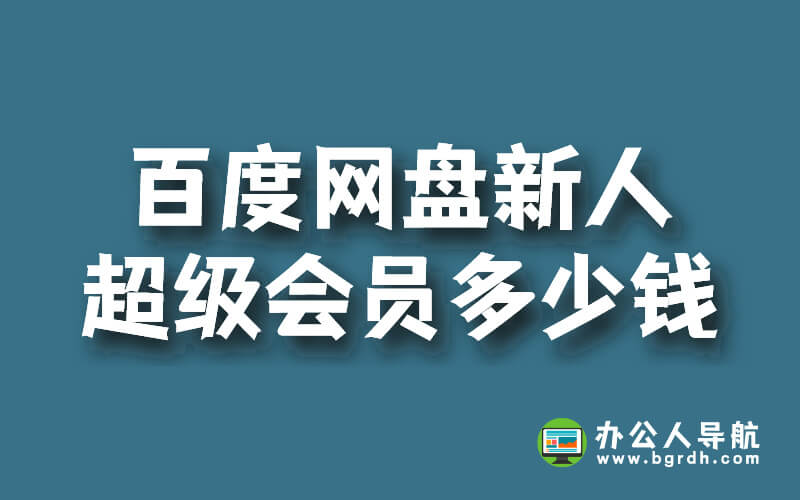 百度網盤新人超級會員多少錢插圖 百度網盤新人超級會員多少錢插圖