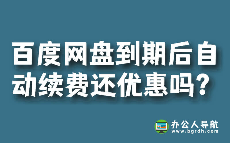 百度網(wǎng)盤新人優(yōu)惠到期后自動續(xù)費還優(yōu)惠嗎?插圖 百度網(wǎng)盤新人優(yōu)惠到期后自動續(xù)費還優(yōu)惠嗎?插圖