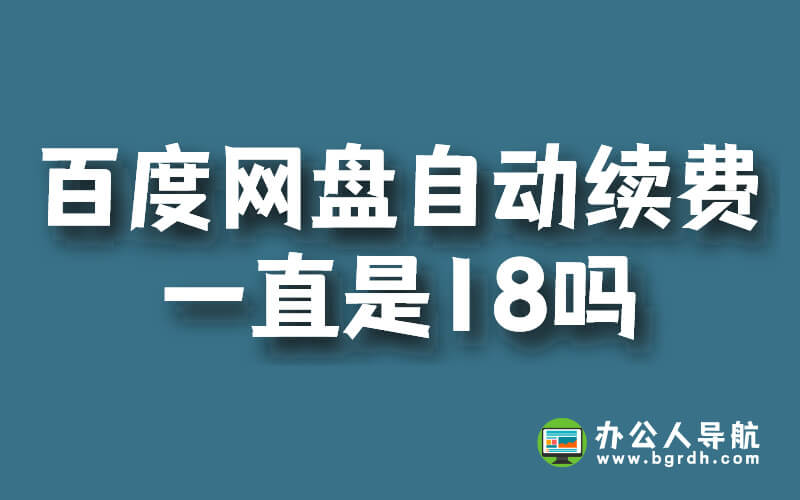 百度網盤自動續費18元不取消就一直18嗎插圖 百度網盤自動續費18元不取消就一直18嗎插圖
