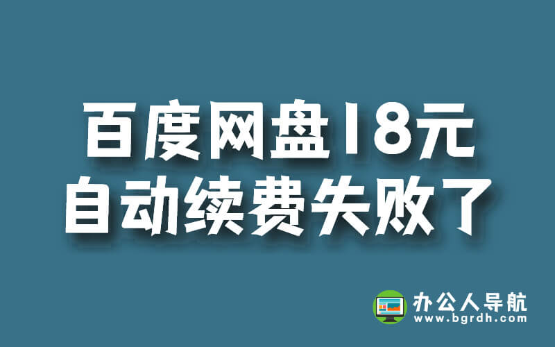 百度網盤18元自動續費失敗了怎么辦插圖 百度網盤18元自動續費失敗了怎么辦插圖