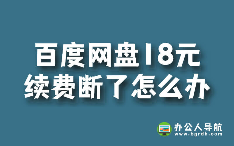 百度網盤18元續費斷了怎么辦插圖 百度網盤18元續費斷了怎么辦插圖