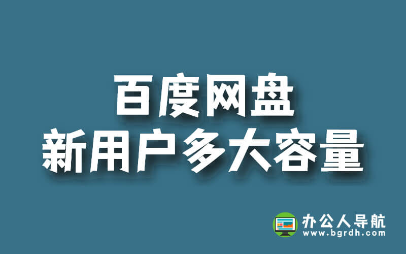 百度網盤新用戶多大容量插圖 百度網盤新用戶多大容量插圖