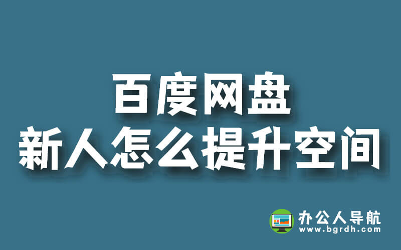 百度網(wǎng)盤新人怎么提升空間插圖 百度網(wǎng)盤新人怎么提升空間插圖