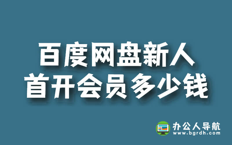 百度網盤新人首開會員多少錢插圖 百度網盤新人首開會員多少錢插圖