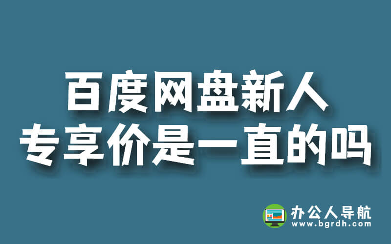 百度網(wǎng)盤新人專享價(jià)是一直的嗎?插圖 百度網(wǎng)盤新人專享價(jià)是一直的嗎?插圖