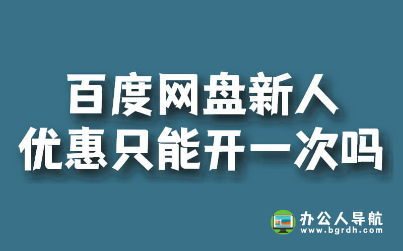 百度網(wǎng)盤新人優(yōu)惠是只能開一次嗎?插圖 百度網(wǎng)盤新人優(yōu)惠是只能開一次嗎?插圖