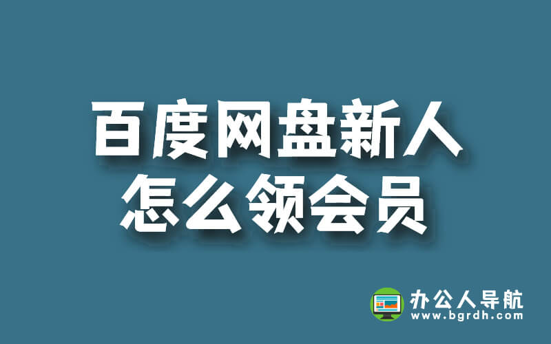 百度網盤新人怎么領會員插圖 百度網盤新人怎么領會員插圖