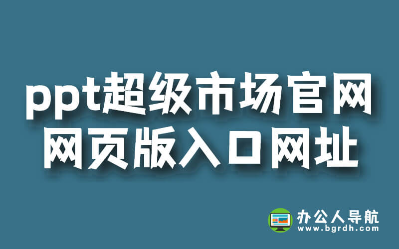 ppt超級市場官網網頁版入口網址插圖 ppt超級市場官網網頁版入口網址插圖