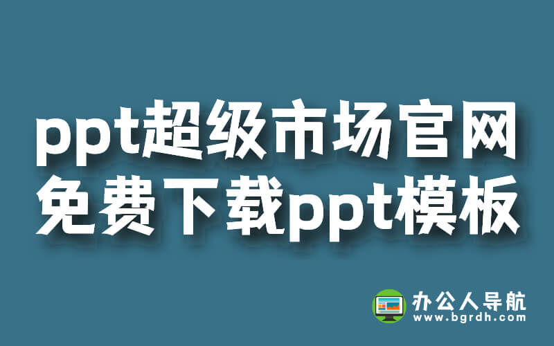 ppt超級市場官網(wǎng),免費下載ppt模板插圖 ppt超級市場官網(wǎng),免費下載ppt模板插圖