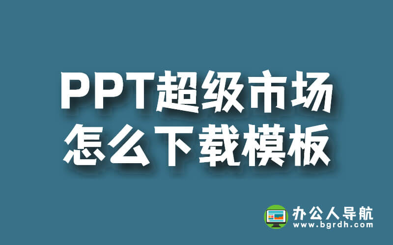 PPT超級(jí)市場(chǎng)怎么下載模板插圖 PPT超級(jí)市場(chǎng)怎么下載模板插圖