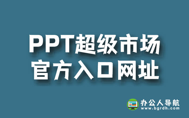 PPT超級市場官方入口網址插圖 PPT超級市場官方入口網址插圖